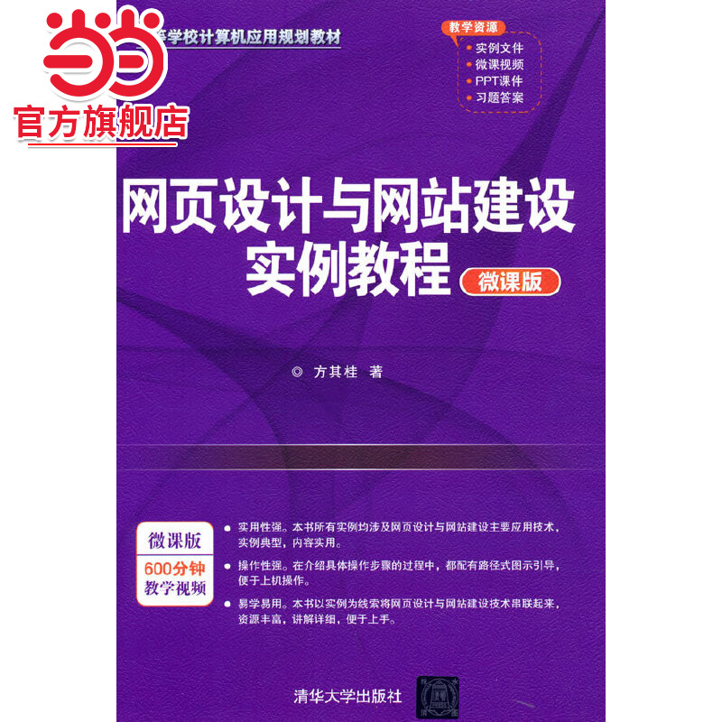 网页设计与网站建设实例教程（微课版）