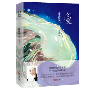 当当网 幻觉 渡边淳一 青岛出版社 正版书籍