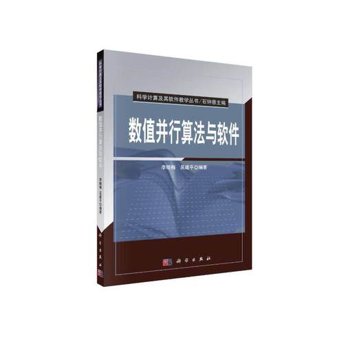 数值并行算法与软件