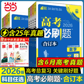 当当网 2026高中高考必刷题合订本 含2025高考真题数学物理化学生物语文英语政治历史地理新教材新高三一轮二轮总复习高考试题训练