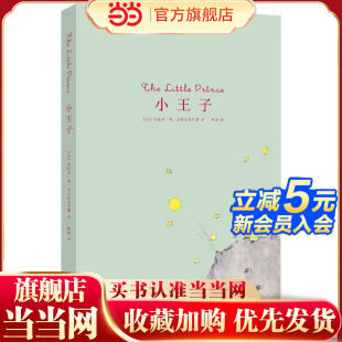 小王子 版 翻译家程玮译本 语文特级教师推荐 本 真正适合孩子