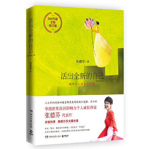 【当当网 正版书籍】活出全新的自己 全新修订张德芬都市身心灵疗愈 继遇见未知的自己后自我实现成功励志读物