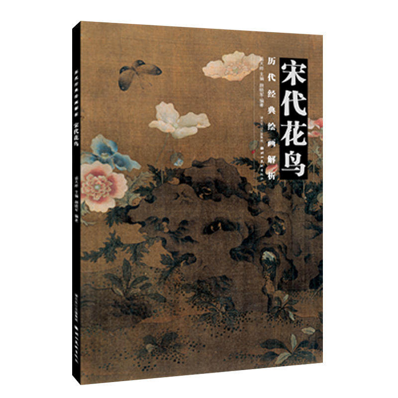 历代经典绘画解析.宋代花鸟
