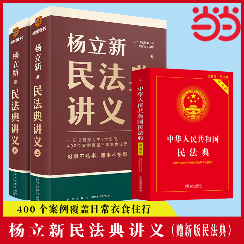 当当网 杨立新民法典讲义 赠民法典实用版 (一部书贯穿人生7大阶段,400个案例覆盖日常衣食住行)正版书籍