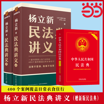 当当网 杨立新民法典讲义 赠民法典实用版 （一部书贯穿人生7大阶段，400个案例覆盖日常衣食住行）正版书籍