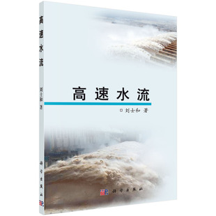 高速水流9787030154736刘士和科学出版 预计发货01.12 社