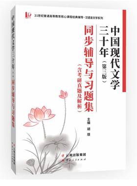 【当当网】中国现代文学三十年 第3版第三版 钱理群 温儒敏吴福辉 同步辅导与习题集 含考研真题及解析