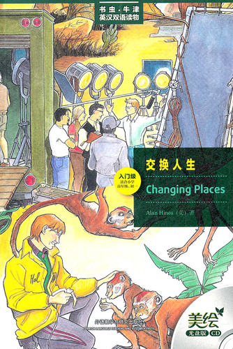 交换人生(入门级.适合小学高年级.初一)(书虫美绘光盘版)——更好听，更好看，牛