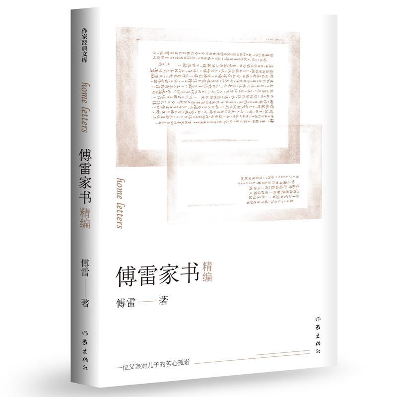 当当网正版书籍 傅雷家书精编部编教材八年级下册阅读 书籍/杂志/报纸 文学其它 原图主图