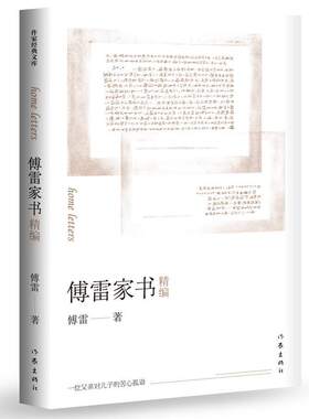 当当网正版书籍 傅雷家书精编部编教材八年级下册阅读