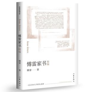 当当网正版 傅雷家书精编部编教材八年级下册阅读 书籍