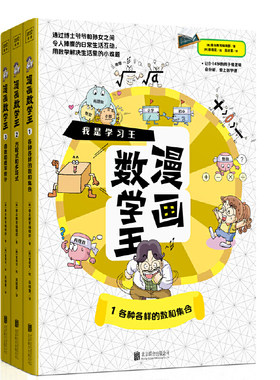 我是学习王系列：漫画数学王（韩国青少年教育协会图书）