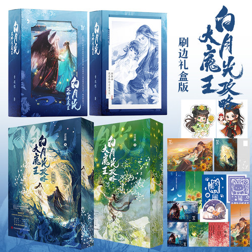 当当网【刷边礼盒装】白月光攻略大魔王全4册完结 人气作者青花燃经典奇幻救赎文 网络连载名《穿成短命白月光后，和反派HE了》
