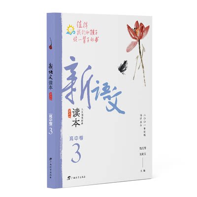 新语文读本·高中卷3（第五版）（2022全新修订！拓展课外阅读，提升语文素养，为孩子的精神成长打底！畅销20余载，值得我们和孩