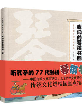 《我们的琴棋书画》(全4册）：孔子第77代孙写给孩子的传统文化（入选传统文化进校园重点书目） [3-6岁]