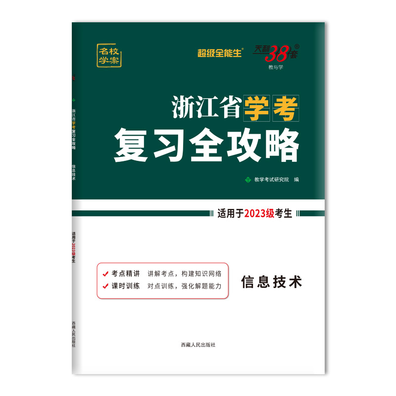 天利38套 2025 信息技术 浙江省学考复习全攻略 2023级考生学考冲A适用