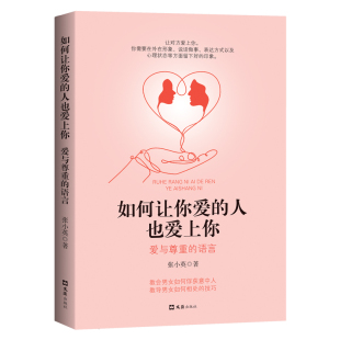 当当网 如何让你爱的人也爱上你：爱与尊重的语言 正版书籍