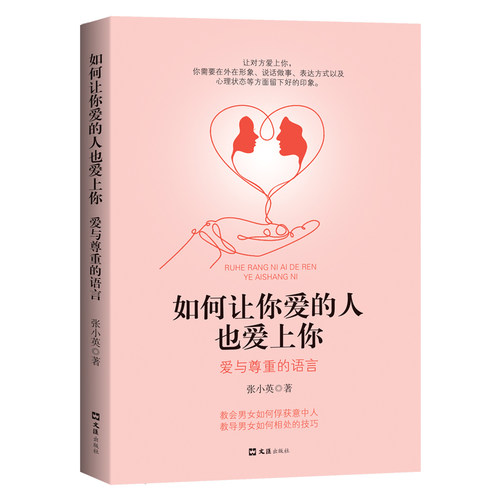 当当网 如何让你爱的人也爱上你：爱与尊重的语言 正版书籍