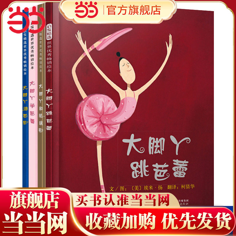 当当网正版童书 大脚丫跳芭蕾套装 大脚丫学芭蕾游巴黎和玻璃鞋 【金龟子推荐】清华附小推荐我爸爸我妈妈3-6-8周岁幼儿园儿童绘本