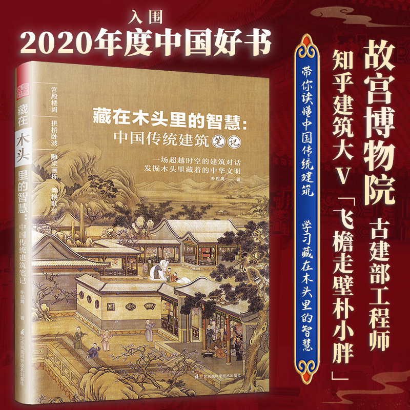 当当网 藏在木头里的智慧 中国传统建筑笔记入选2020年度中国好书 故宫博物院古建部工程师 带你读懂中国传统建筑园冶长物志建筑学怎么看?