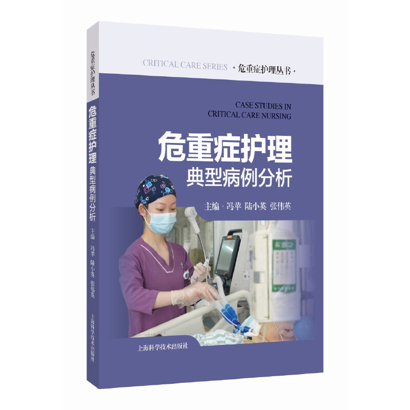 危重症护理典型病例分析(危重症护理丛书)