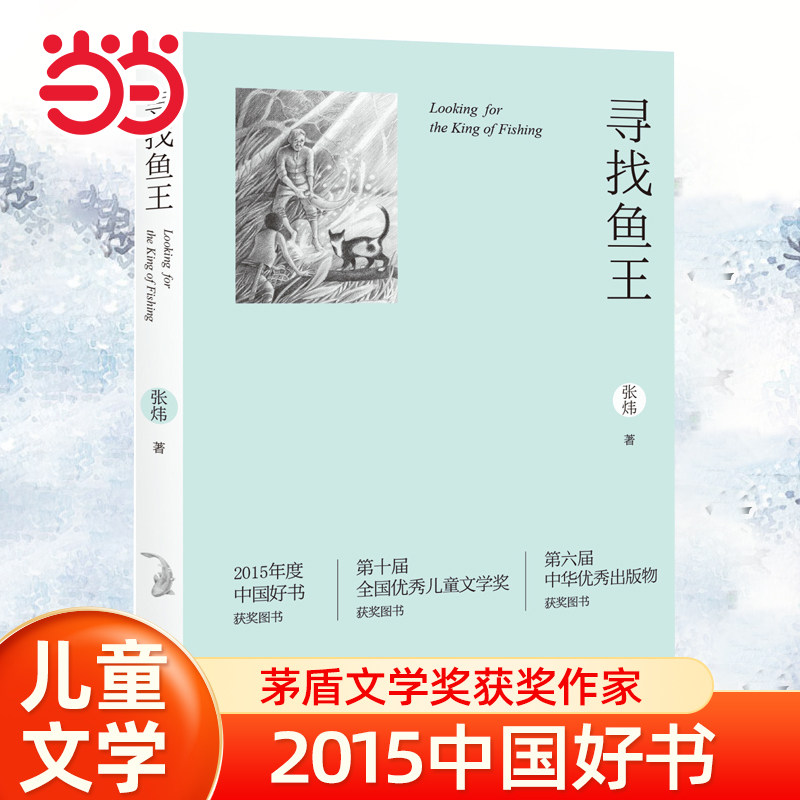 当当网 寻找鱼王（二版）小学生课外阅读书籍一二三四五六年级6-8-10岁图书童书儿童文学睡前故事正版书籍启蒙故事