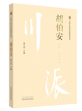 【当当网 正版书籍】胡伯安·川派中医药名家系列丛书 中国中医药出版社