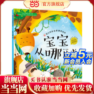 低幼启蒙少儿 童书 益智游戏 成长小百科 6岁 科普 科普百科 幼儿科学启蒙童话绘本.宝宝从哪儿来 红贝壳科学童话绘本系列