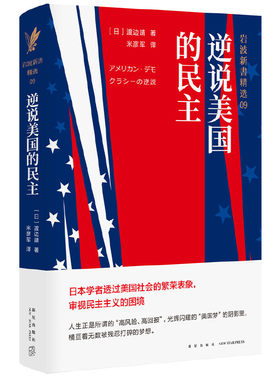 当当网 逆说美国的民主（岩波新书精选09） 渡边靖 新星出版社 正版书籍