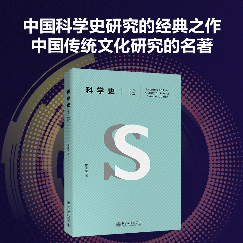 当当网科学史十论北大社