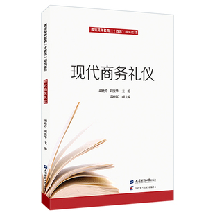 现代商务礼仪.胡晓玲/9787564242756上海财经大学出版社