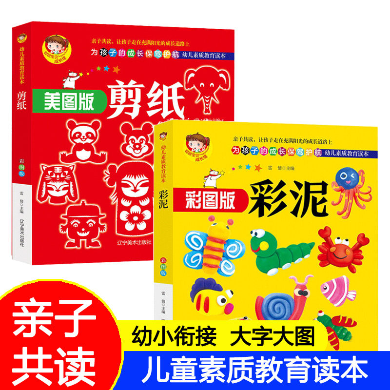 彩泥+剪纸（全2册）（彩图版）DIY亲子益智游戏 轻粘土橡皮泥太空泥制作 儿童趣味剪纸184例 幼儿园手工游戏早教书[3-6岁]