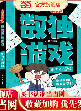 小品一家人玩转数独游戏·牛刀小试级