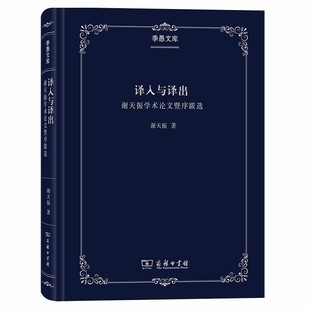 当当网 译介学概论(季愚文库) 谢天振 著 商务印书馆 正版书籍