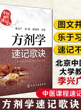当当网 方剂学速记歌诀 李兴广 中医课程速记丛书 歌诀速记口袋书 中医院校本专科学生自学中医者临床医务参考书乐于习诵记忆