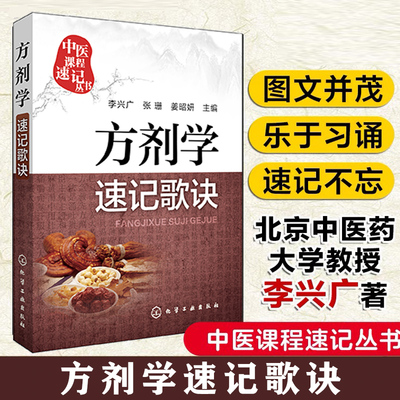 当当网 方剂学速记歌诀 李兴广 中医课程速记丛书 歌诀速记口袋书 中医院校本专科学生自学中医者临床医务参考书乐于习诵记忆