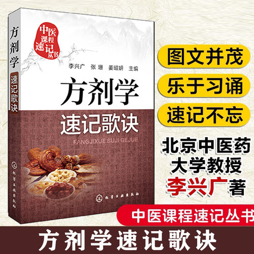 当当网 方剂学速记歌诀 李兴广 中医课程速记丛书 歌诀速记口袋书 中医院校本专科学生自学中医者临床医务参考书乐于习诵记忆