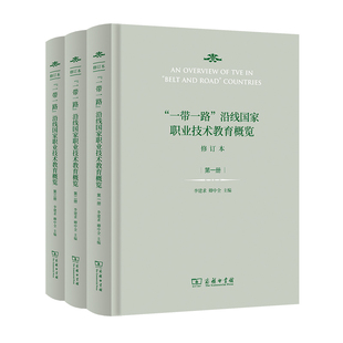 一带一路 沿线国家职业技术教育概览 修订本 书籍 商务印书馆 正版