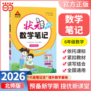 当当网正版包邮 2026春状元笔记数学六年级下册6年级下小学状元大课堂北师版同步教材全解读学霸课堂状元笔记预复习状元成才路