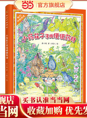 （秋千童书）我的中药朋友·小药花子寻找便便药材
