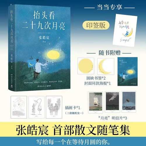当当网印签版【赠书签+海报+插画卡+明信片】抬头看二十九次月亮 张皓宸 散文随笔集 写给每一个在等待月圆的你 正版书籍