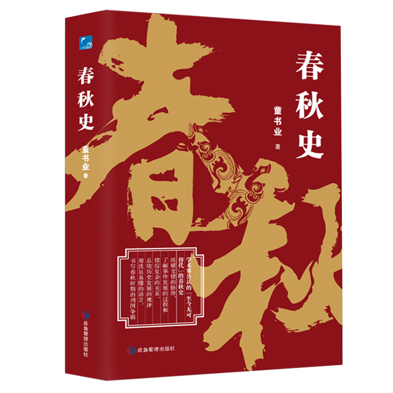 当当网 春秋史（学术界公认的“至今无可替代”的春秋史） 正版书籍