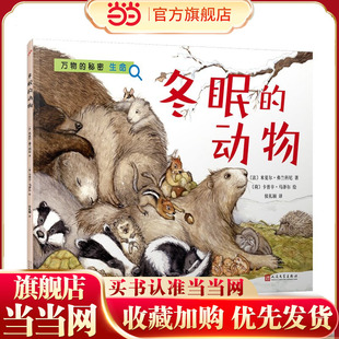 冬眠的动物（万物的秘密）（海洋学博士领衔打造，激发孩子对世界万物的好奇心）