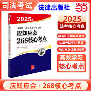 司法考试2025年国家统一法律职业资格考试应知应会268核心考点官方正版法考2025官方教材司法考试司考国家法律职业资格证法考