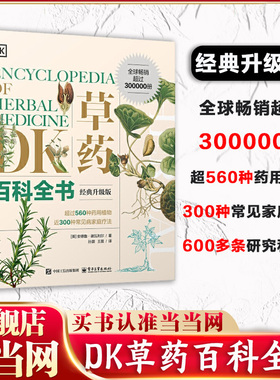 当当网 DK草药百科全书 经典升级版 中医基础理论中草药及其药用功效全套医学黄帝内经文图科学 疾病预防家庭健康保健 正版书籍