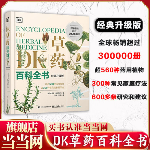 当当网 DK草药百科全书 经典升级版 中医基础理论中草药及其药用功效全套医学黄帝内经文图科学 疾病预防家庭健康保健 正版书籍