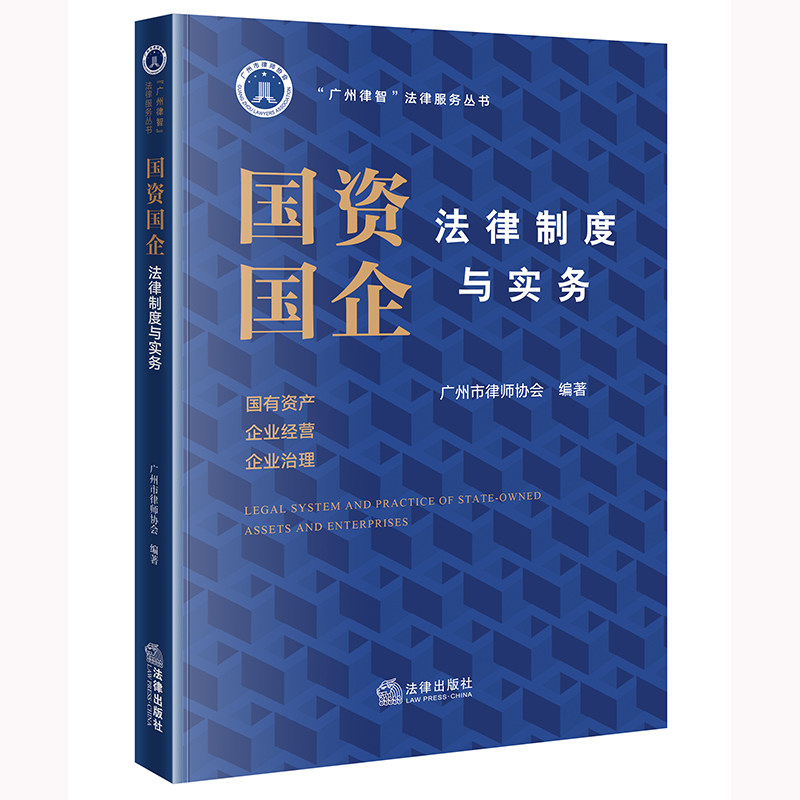 国资国企法律制度与实务