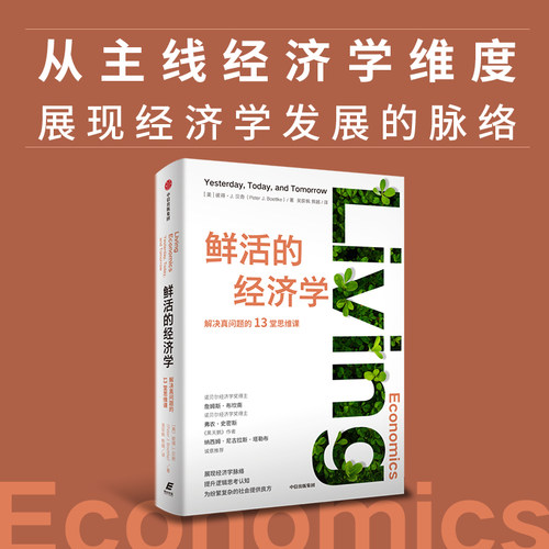 鲜活鲜活的经济学中信出版社