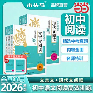 【当当网】26文言文现代文阅读高效训练88篇