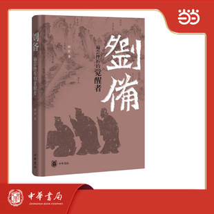刘备：遍尝挫折的觉醒者